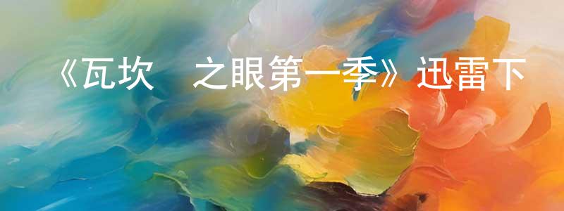 《瓦坎達之眼第一季》迅雷下載/在線觀看-魔幻科幻-美劇天堂 陳林強的blog